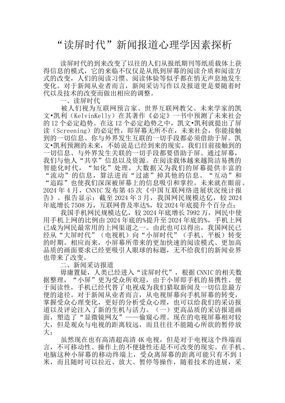 “读屏时代”新闻报道心理学因素探析_第1页