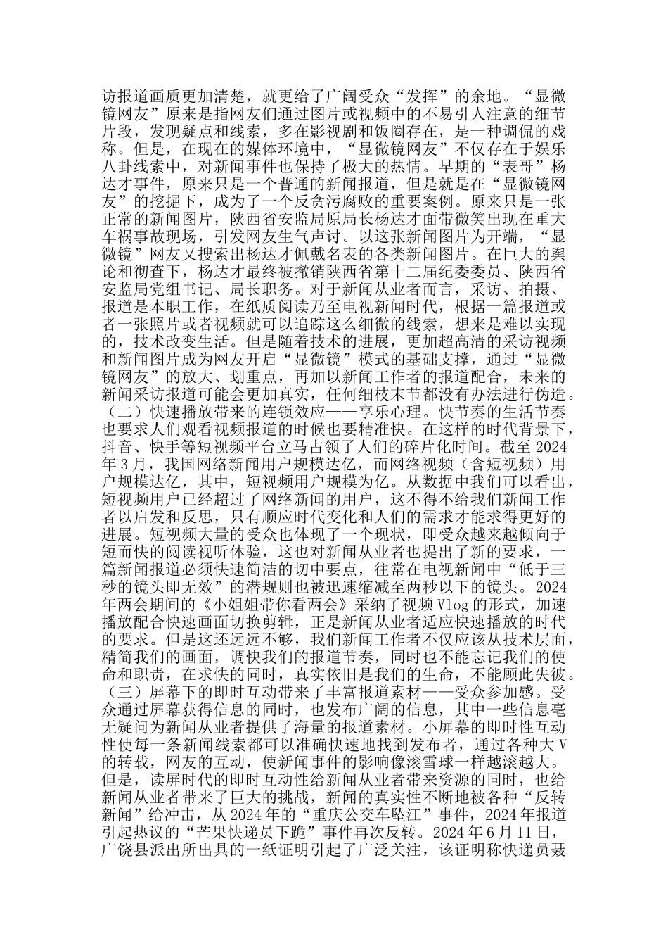 “读屏时代”新闻报道心理学因素探析_第2页