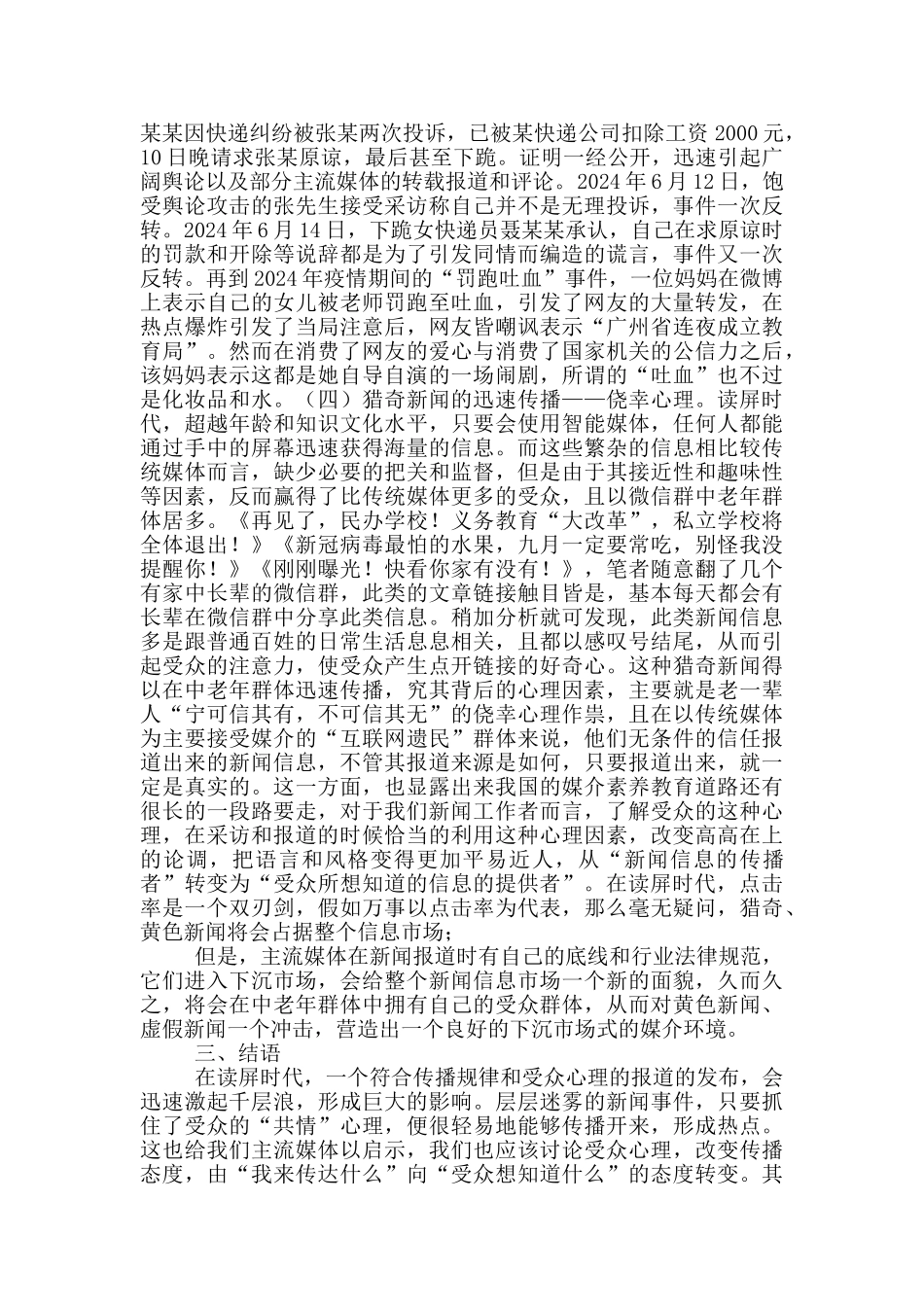 “读屏时代”新闻报道心理学因素探析_第3页