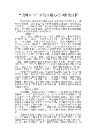 “读屏时代”新闻报道心理学因素探析