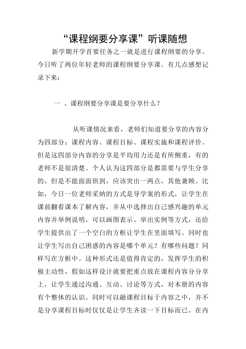 “课程纲要分享课”听课随想_第1页