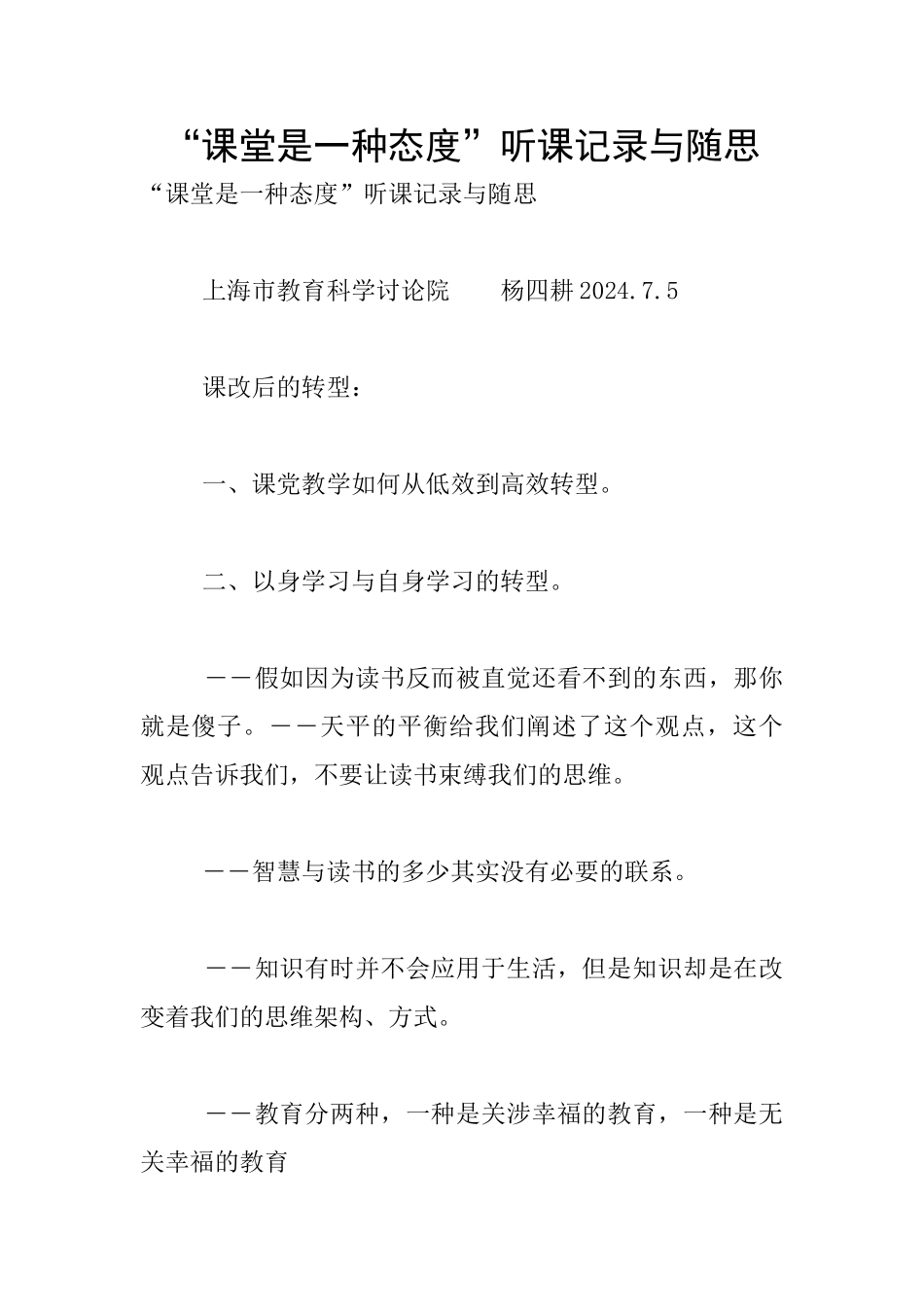 “课堂是一种态度”听课记录与随思_第1页