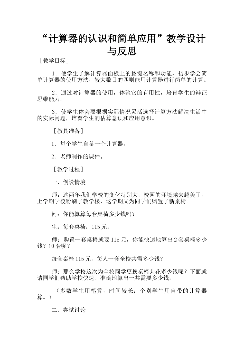 “计算器的认识和简单应用”教学设计与反思_第1页