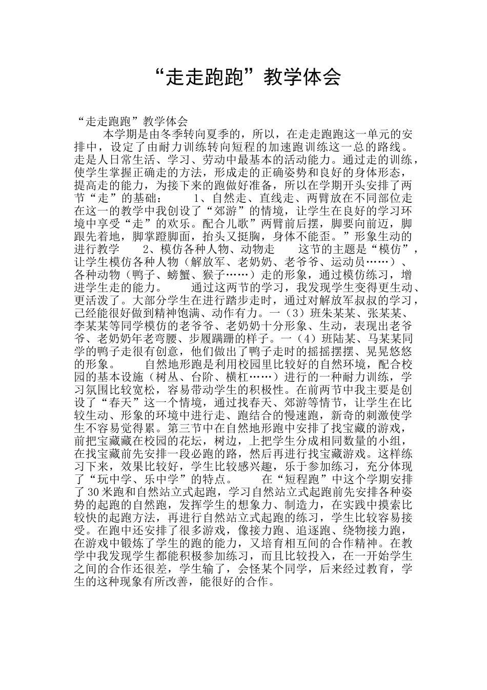 “走走跑跑”教学体会_第1页