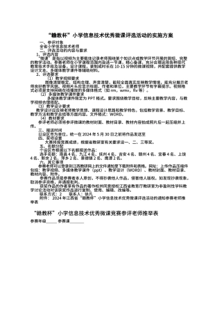 “赣教杯”小学信息技术优秀微课评选活动的