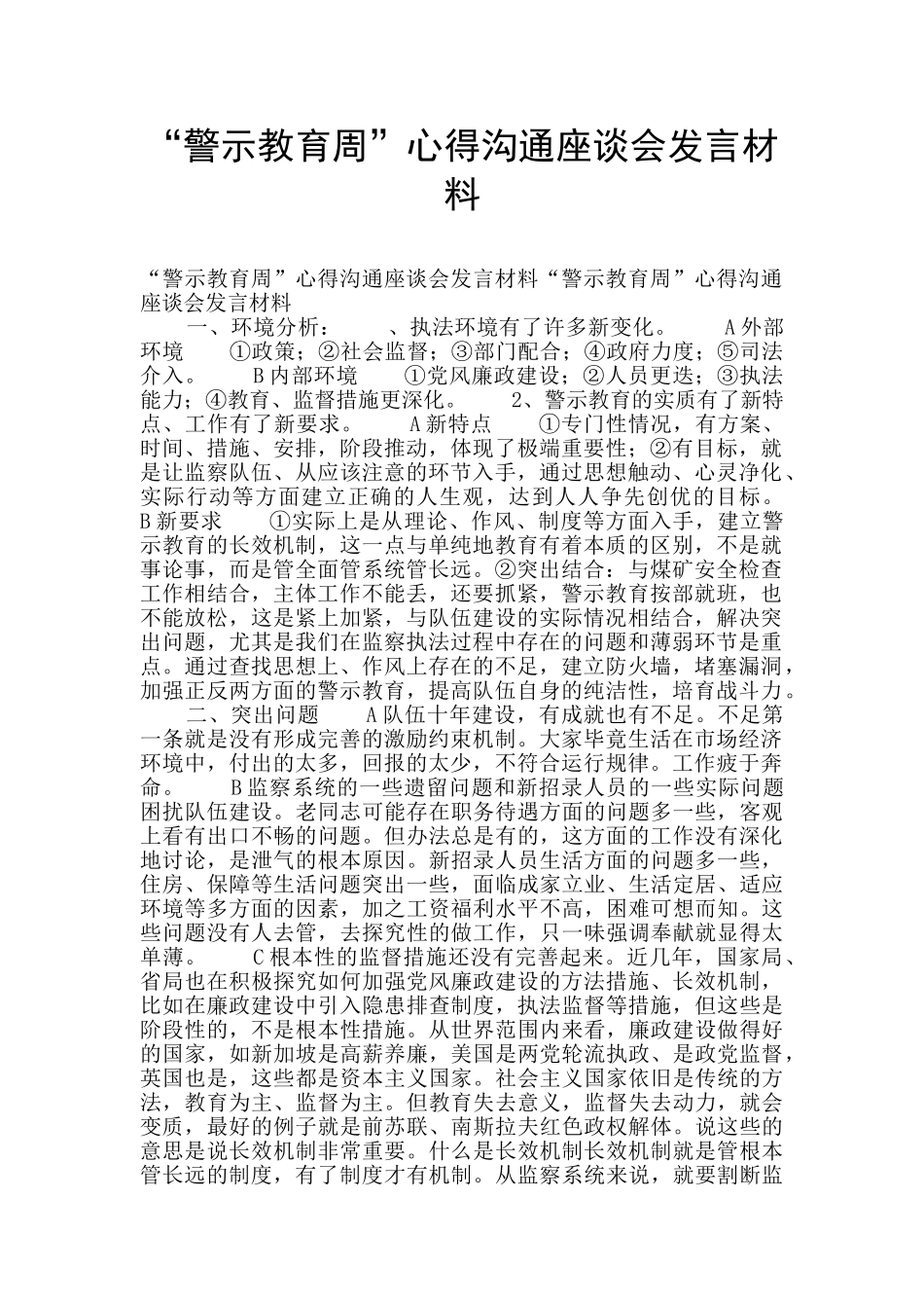 “警示教育周”心得交流座谈会发言材料_第1页