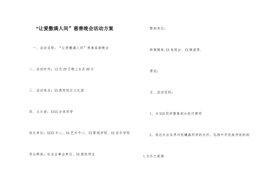 “让爱撒满人间”慈善晚会活动方案_第1页
