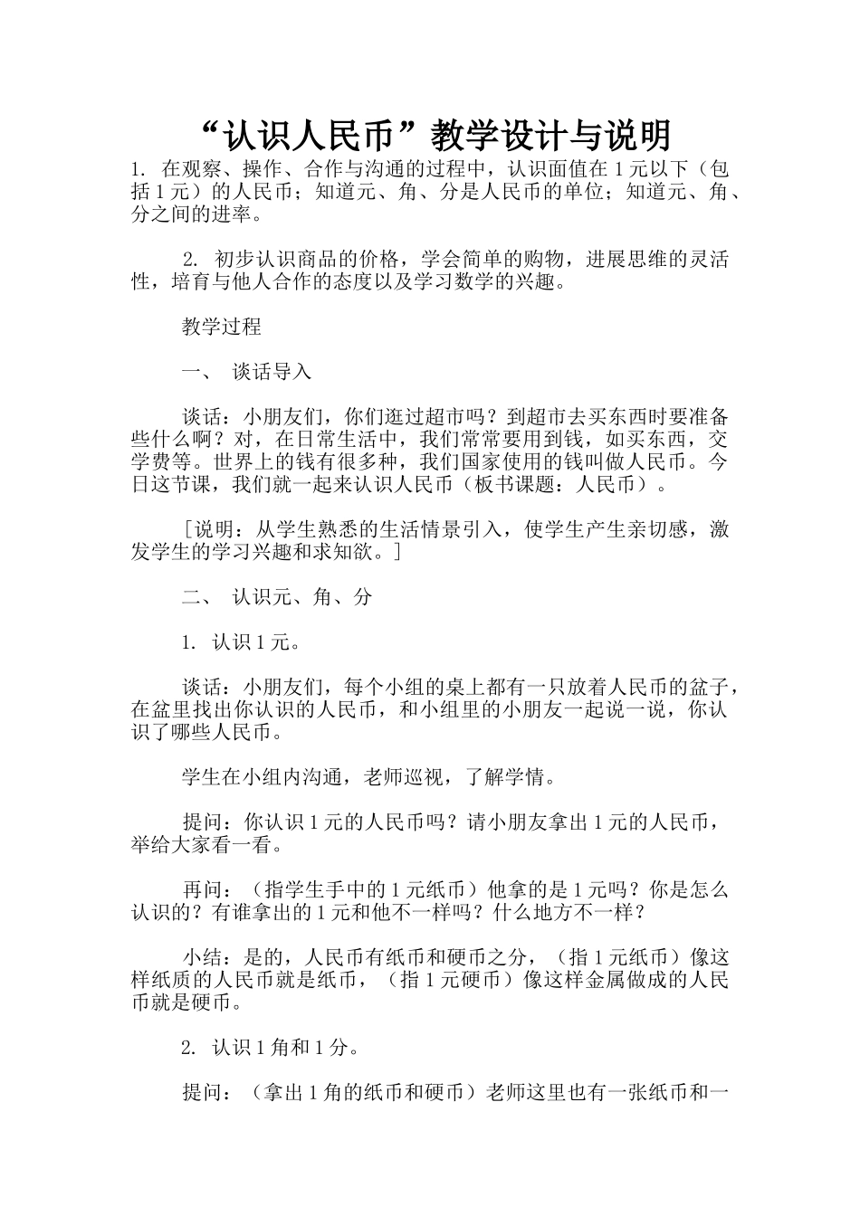 “认识人民币”教学设计与说明_第1页