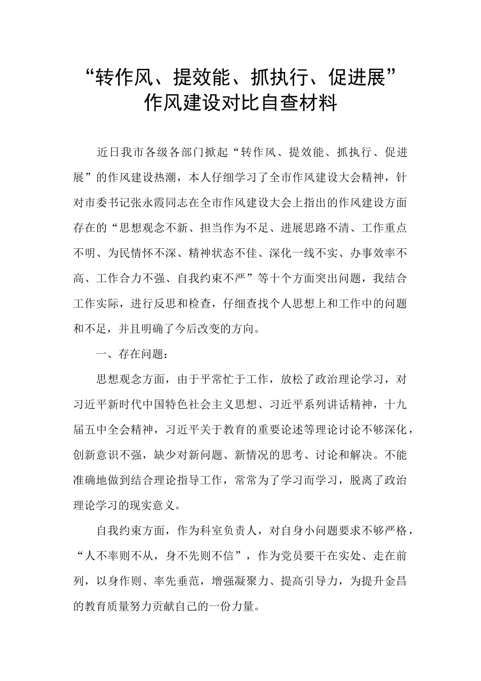 “转作风、提效能、抓执行、促发展”作风建设对照自查材料_第1页