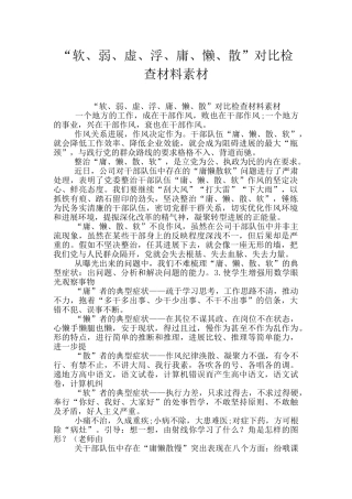 “软、弱、虚、浮、庸、懒、散”对照检查材料素材