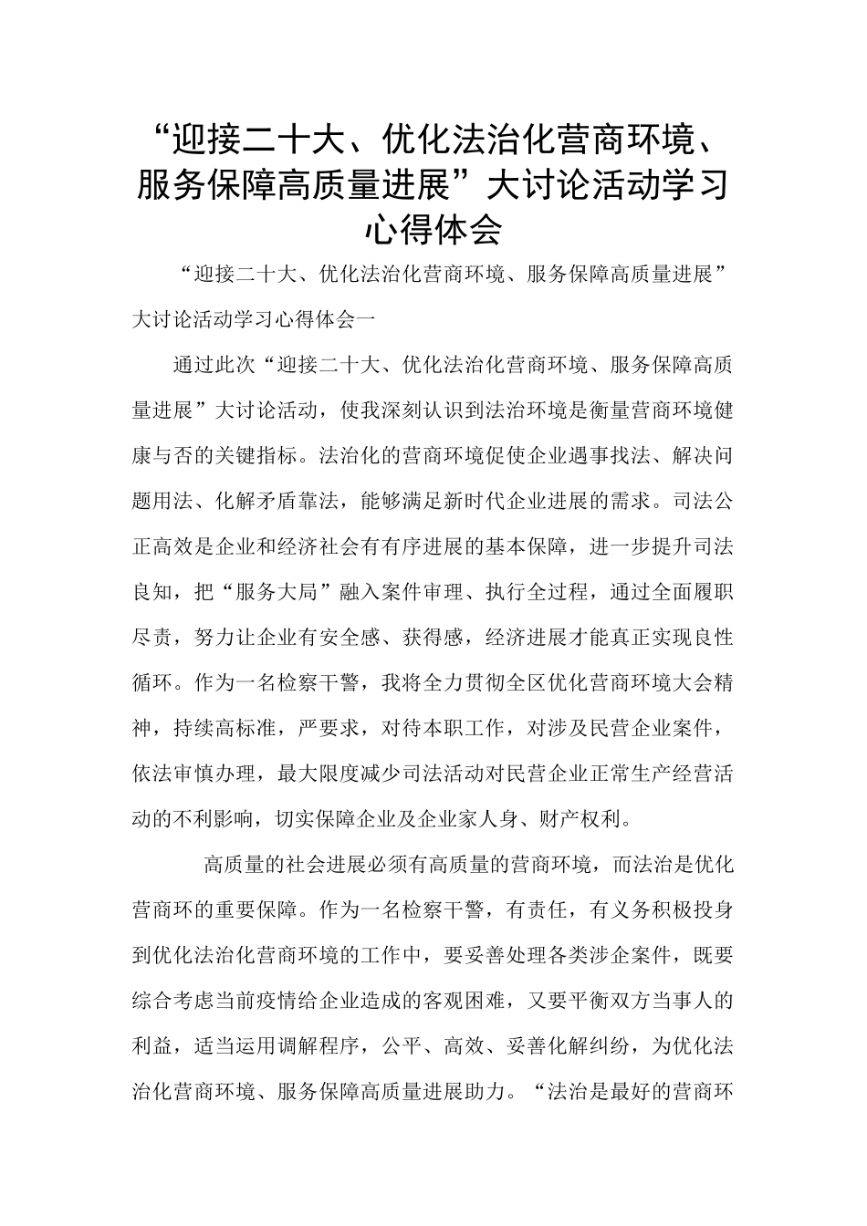 “迎接二十大、优化法治化营商环境、服务保障高质量发展”大讨论活动学习心得体会_第1页