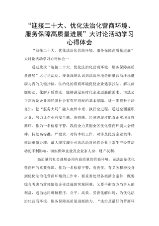 “迎接二十大、优化法治化营商环境、服务保障高质量发展”大讨论活动学习心得体会