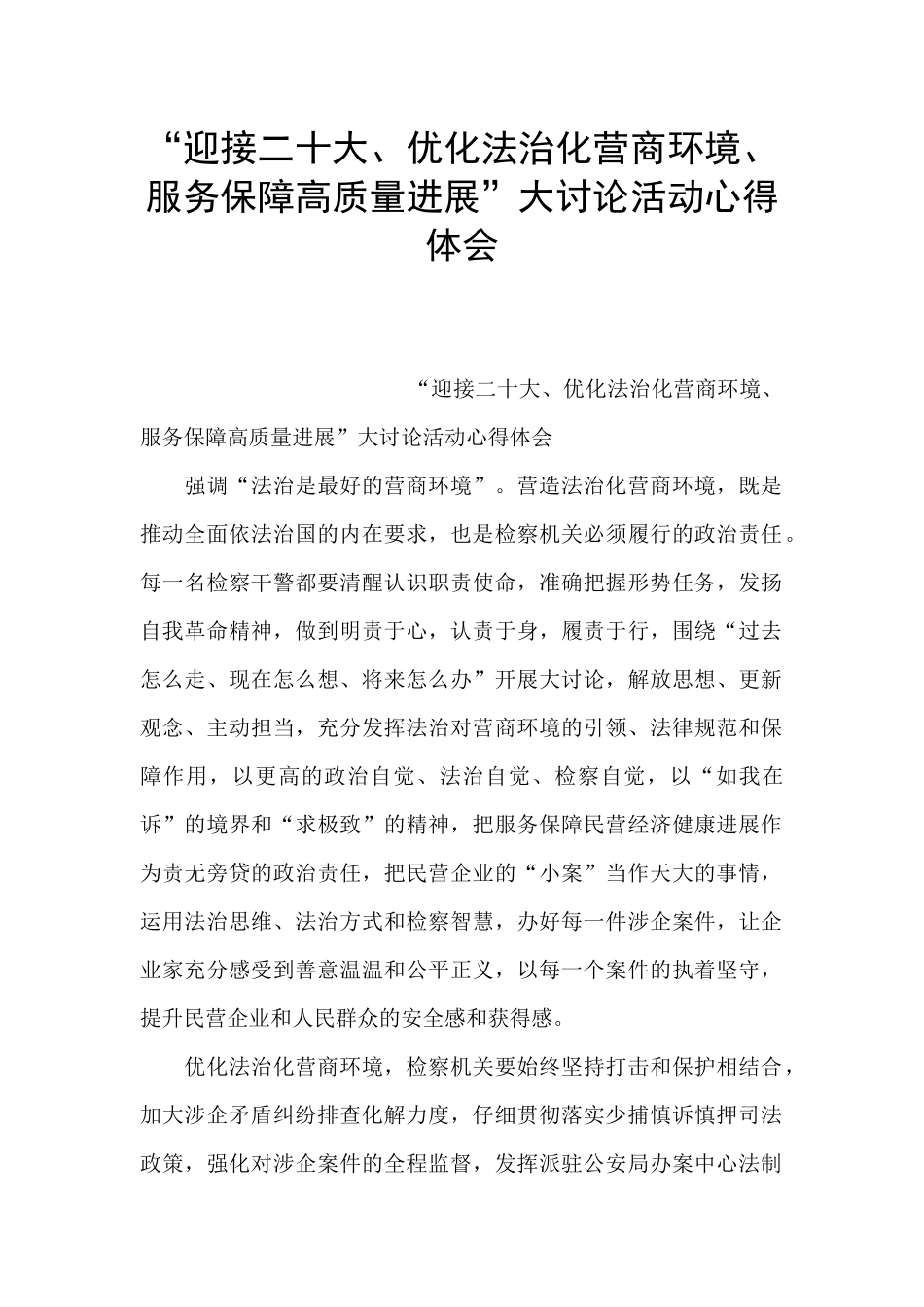 “迎接二十大、优化法治化营商环境、服务保障高质量发展”大讨论活动心得体会_第1页