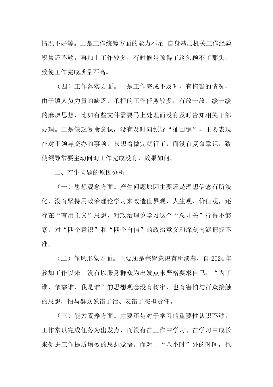 “转观念、转作风、提能力、抓落实”活动个人剖析材料_第2页