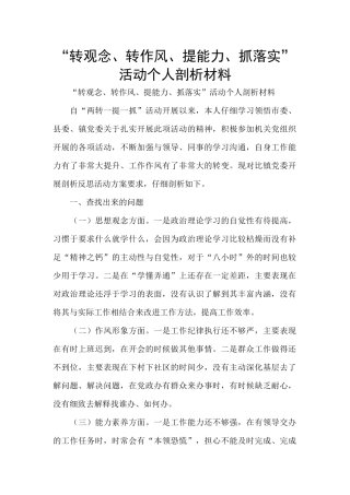 “转观念、转作风、提能力、抓落实”活动个人剖析材料