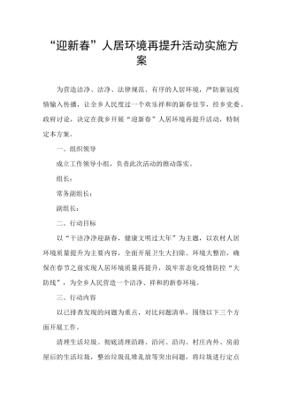 “迎新春”人居环境再提升活动实施方案