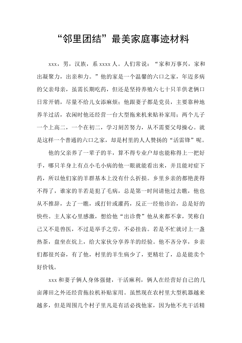 “邻里团结”最美家庭事迹材料_第1页