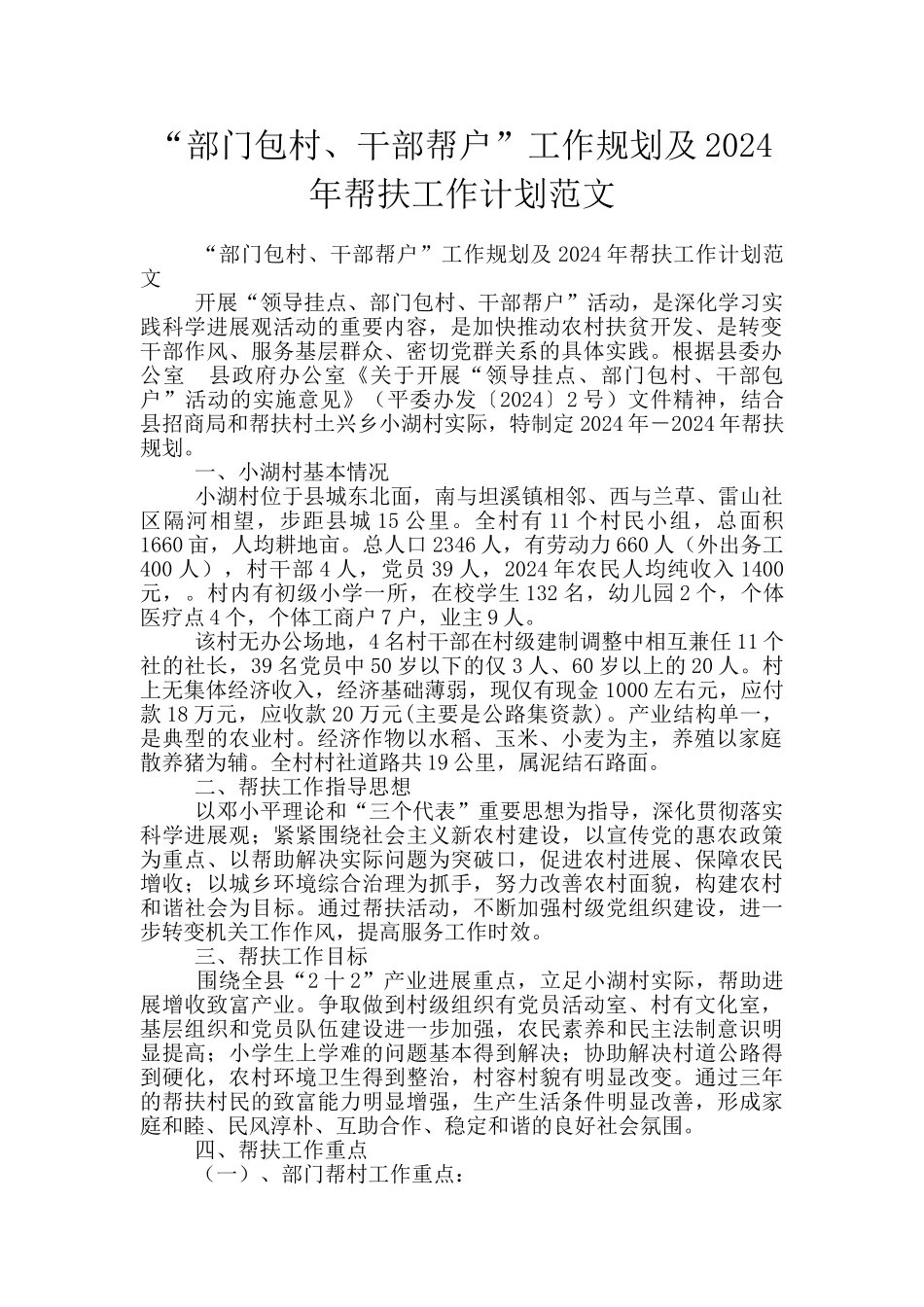 “部门包村、干部帮户”工作规划及2024年帮扶工作计划范文_第1页