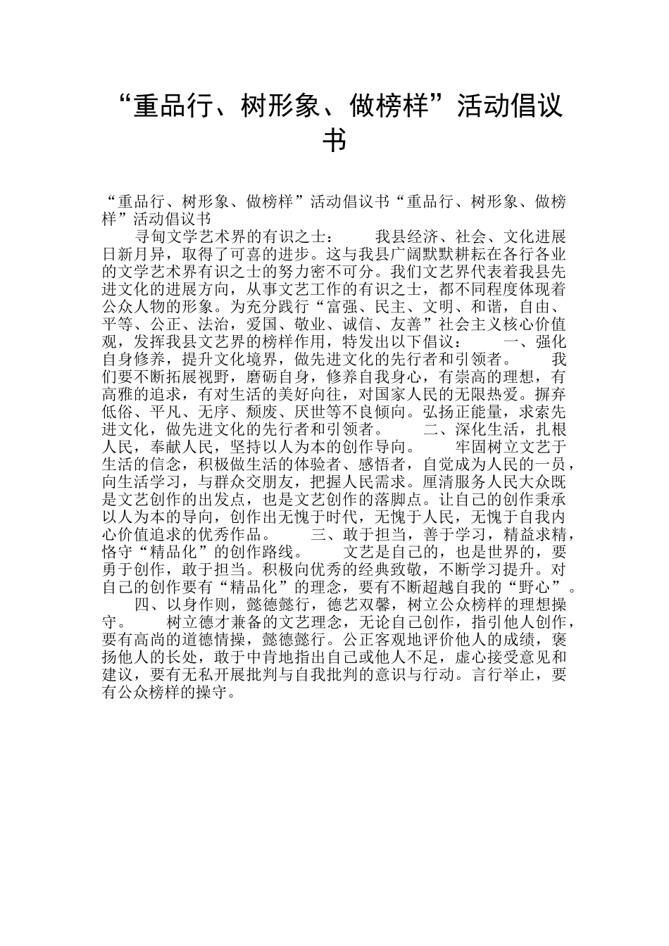 “重品行、树形象、做榜样”活动倡议书_第1页