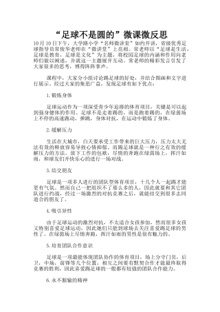 “足球不是圆的”微课微反思
