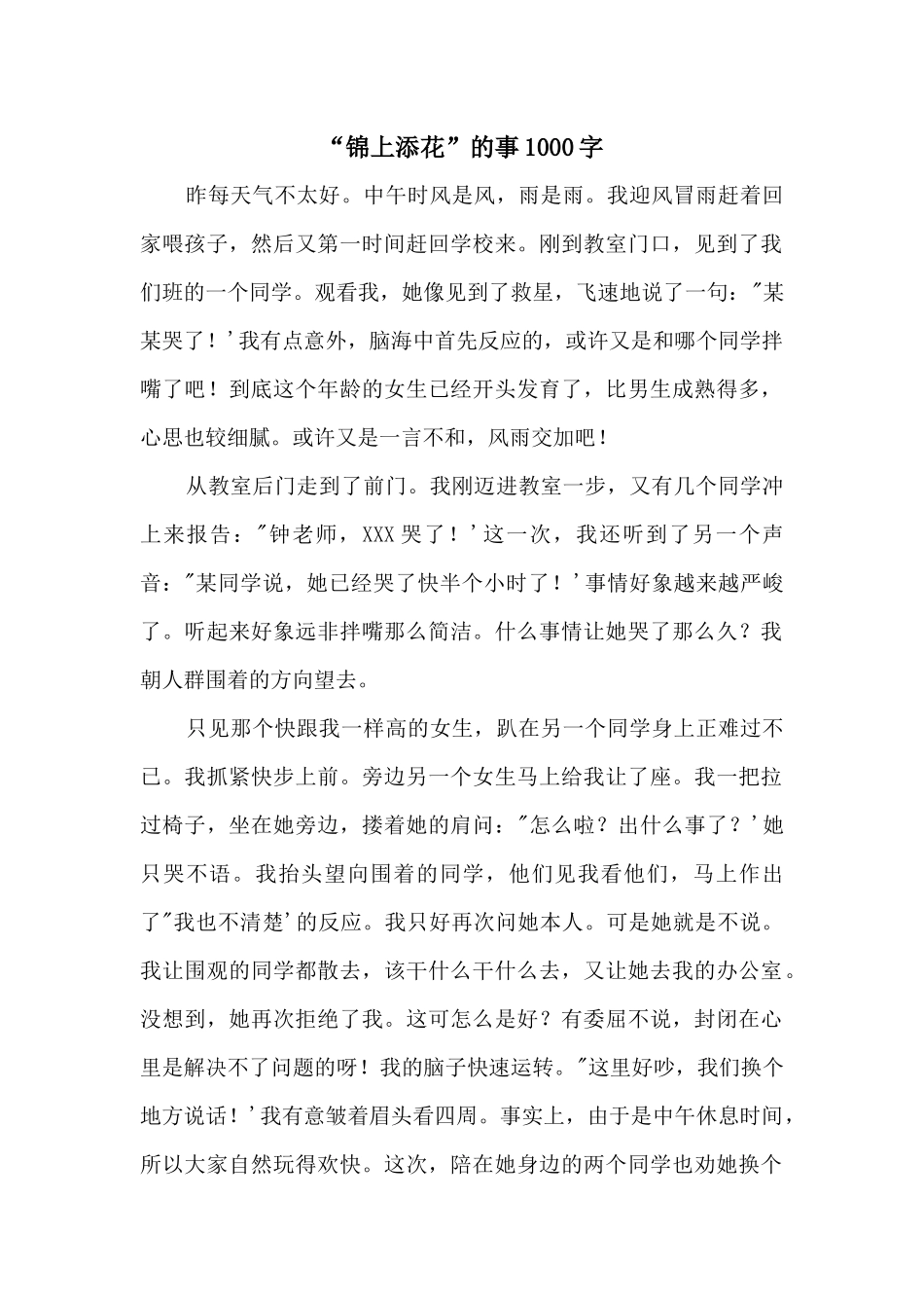“锦上添花”的事1000字_第1页
