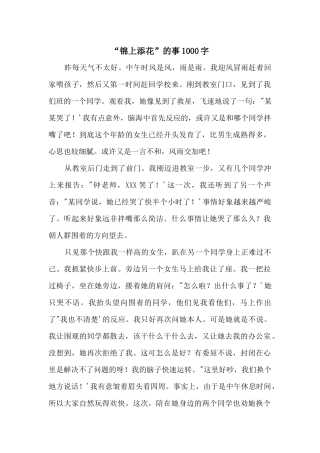 “锦上添花”的事1000字