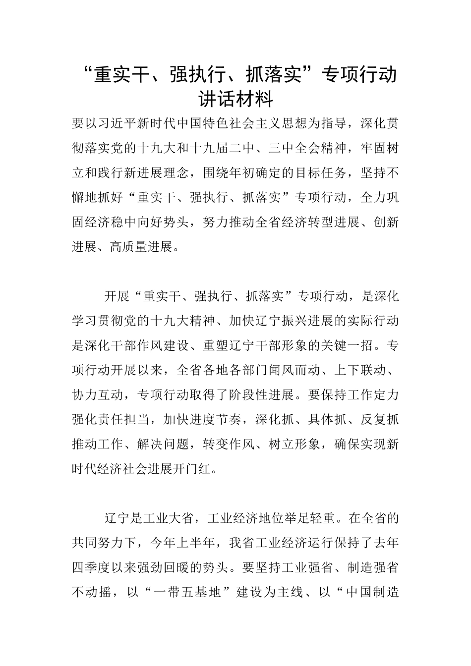 “重实干、强执行、抓落实”专项行动讲话材料_第1页