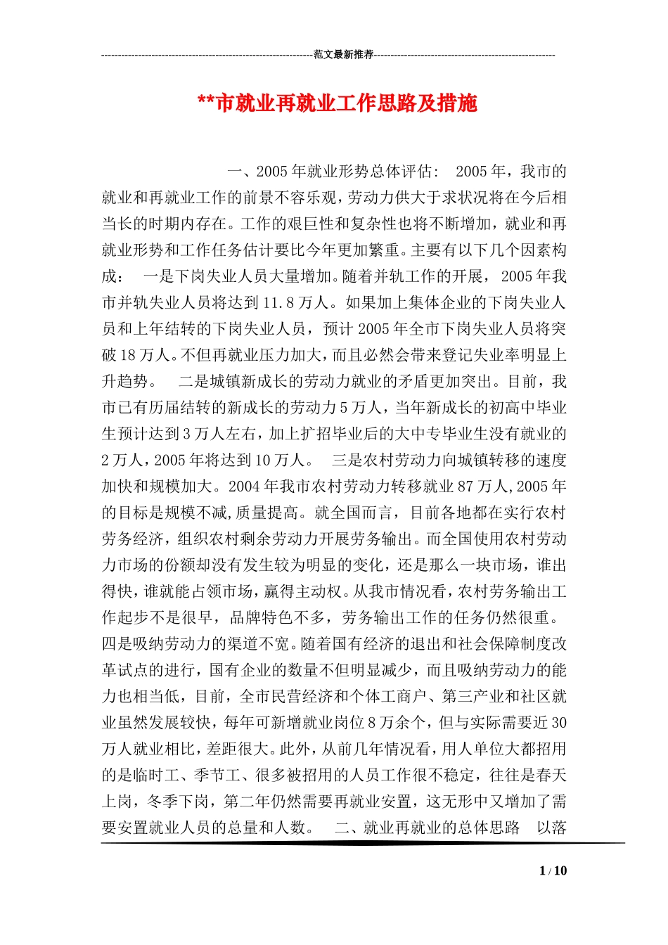--市就业再就业工作思路及措施_第1页
