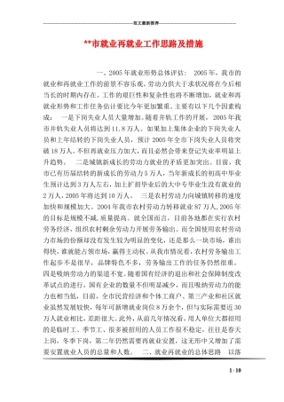 --市就业再就业工作思路及措施