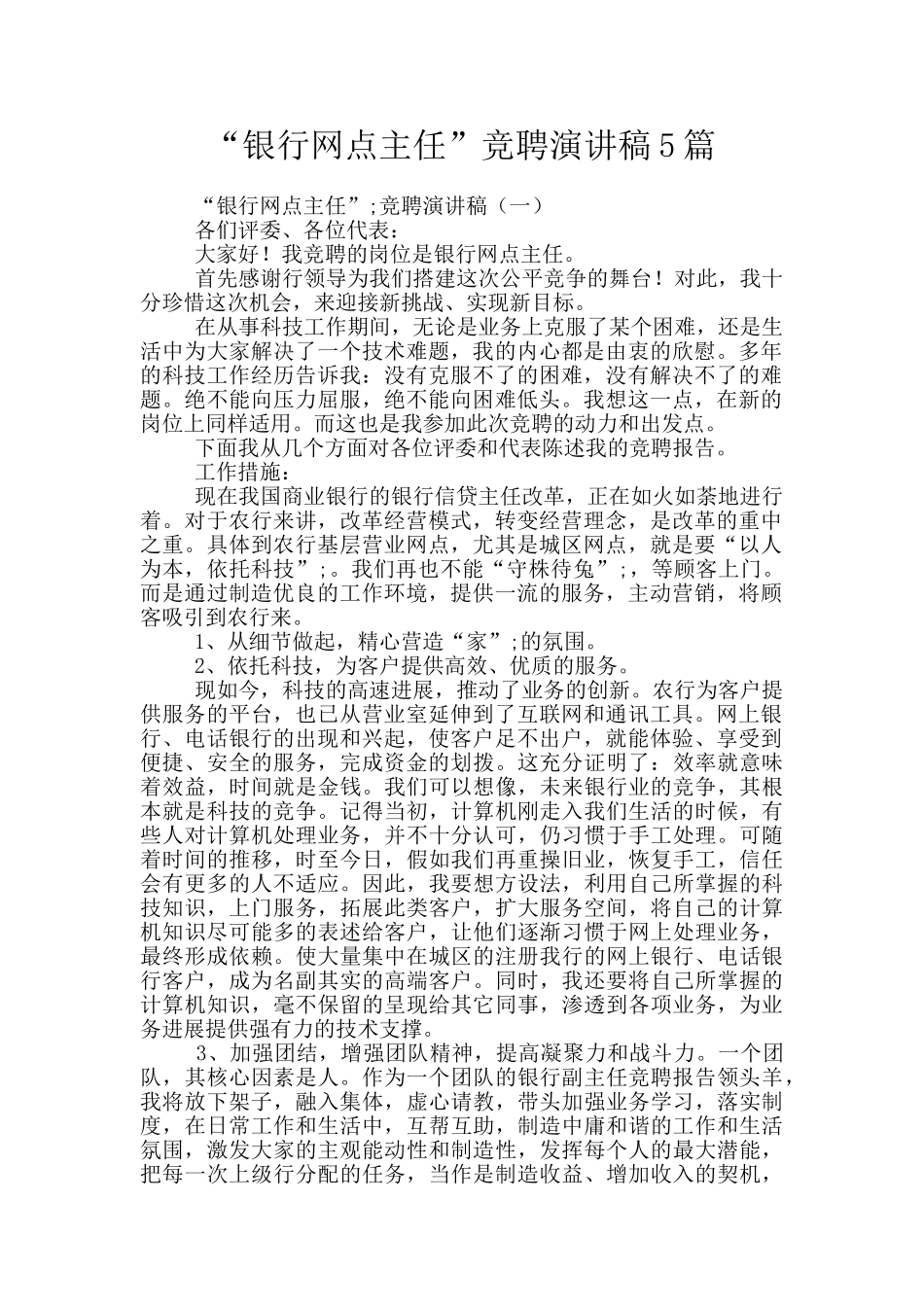 “银行网点主任”竞聘演讲稿5篇_第1页