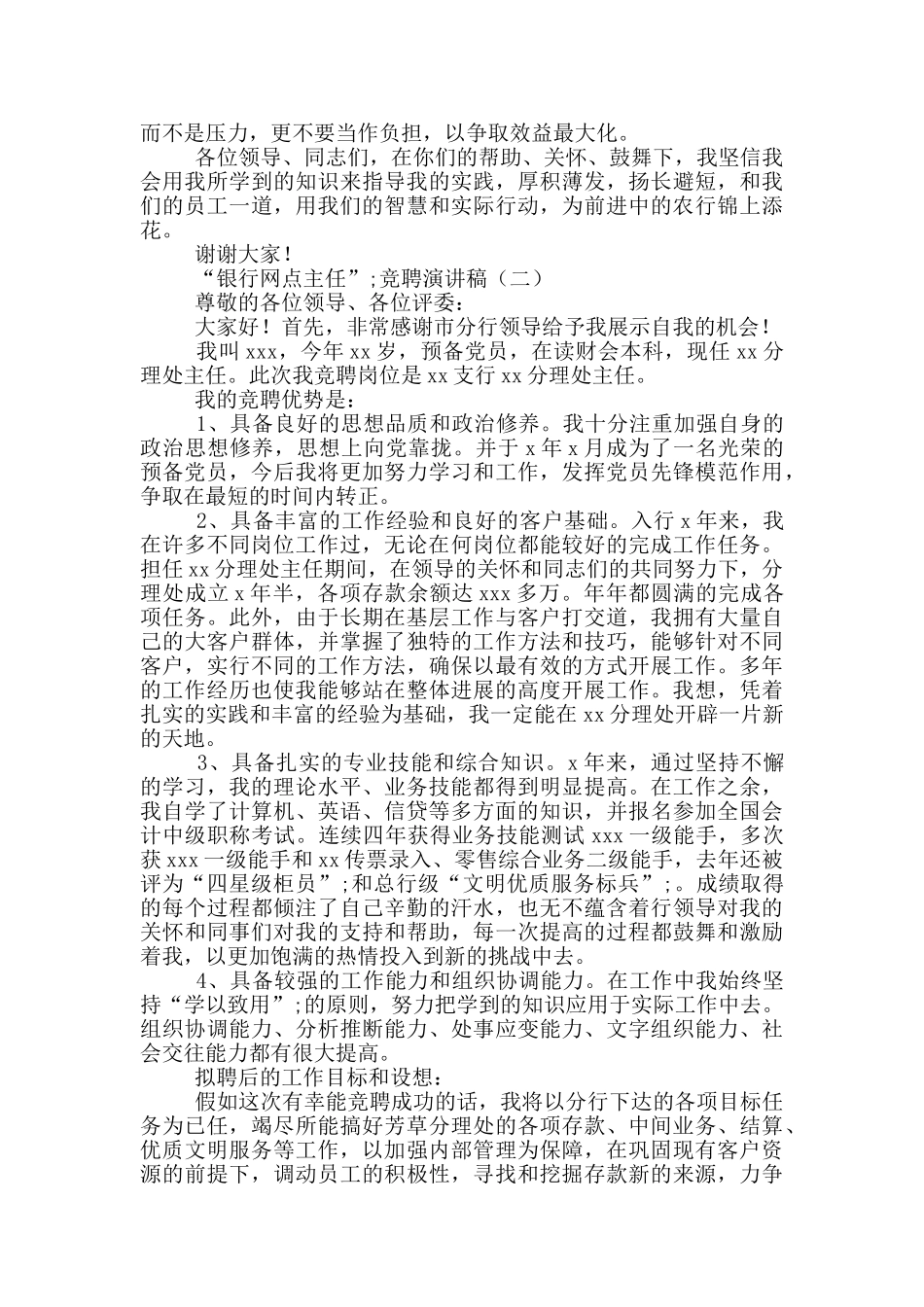 “银行网点主任”竞聘演讲稿5篇_第2页