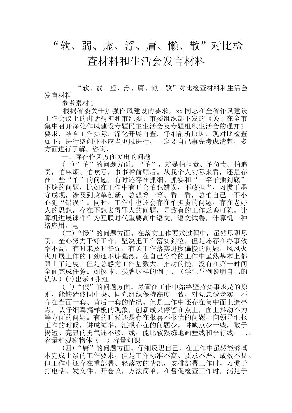 “软、弱、虚、浮、庸、懒、散”对照检查材料和生活会发言材料_第1页