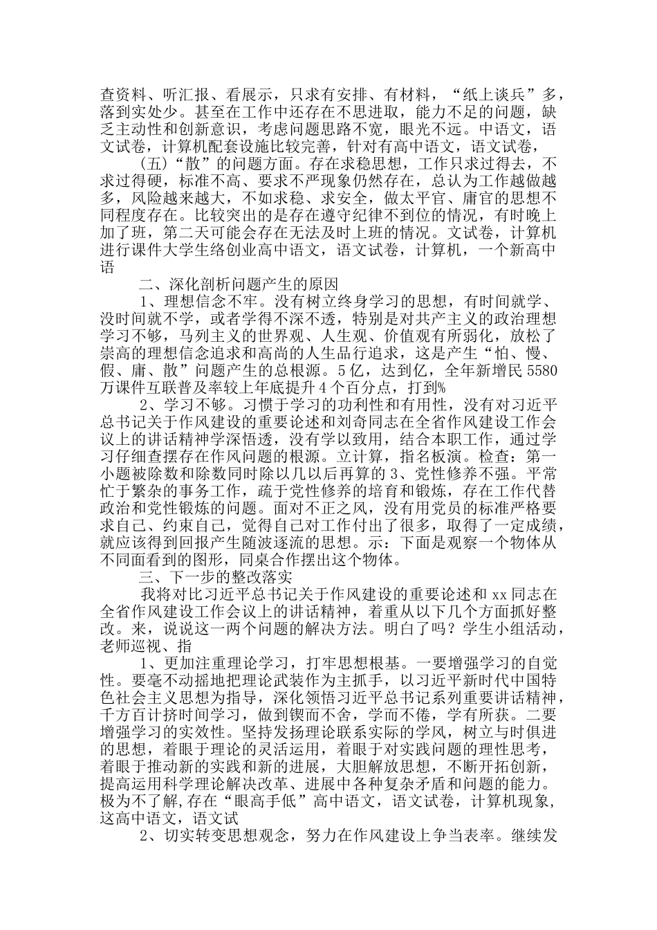 “软、弱、虚、浮、庸、懒、散”对照检查材料和生活会发言材料_第2页