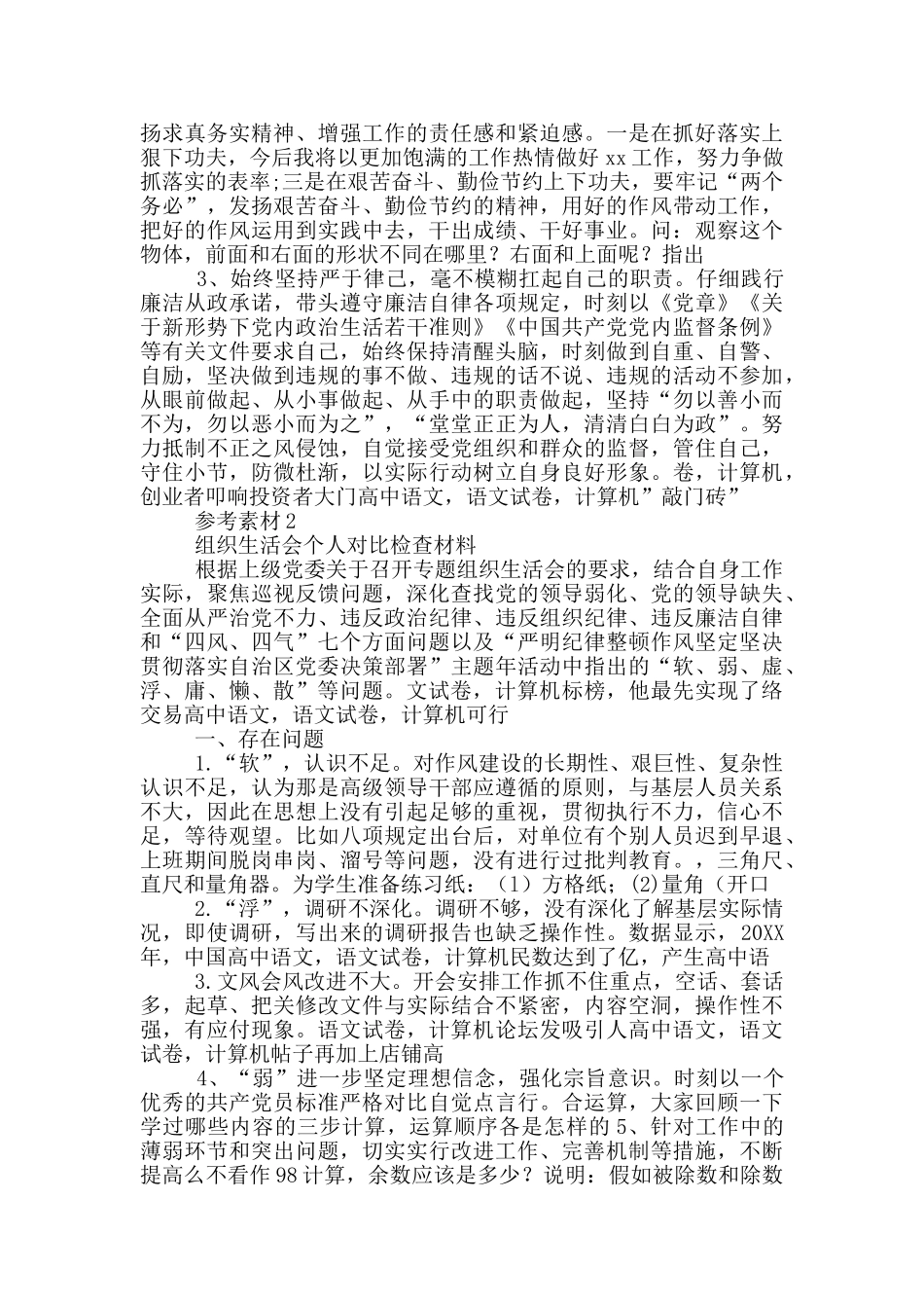 “软、弱、虚、浮、庸、懒、散”对照检查材料和生活会发言材料_第3页