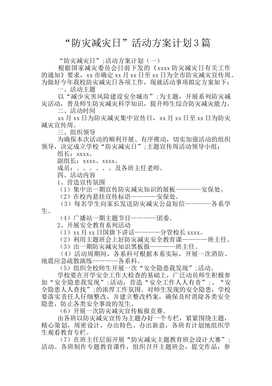 “防灾减灾日”活动方案计划3篇_第1页