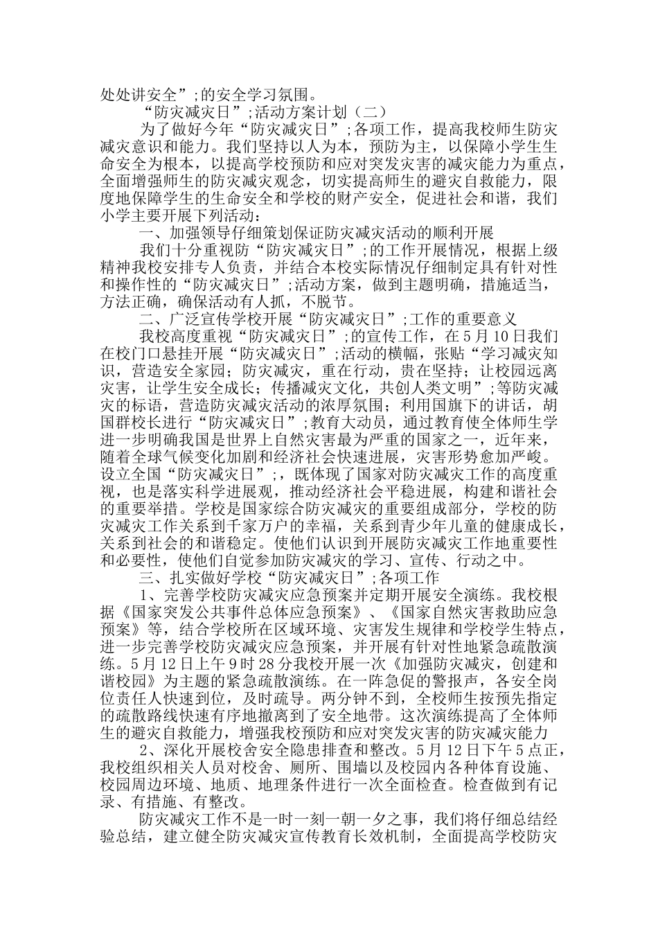 “防灾减灾日”活动方案计划3篇_第3页