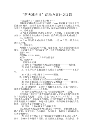 “防灾减灾日”活动方案计划3篇