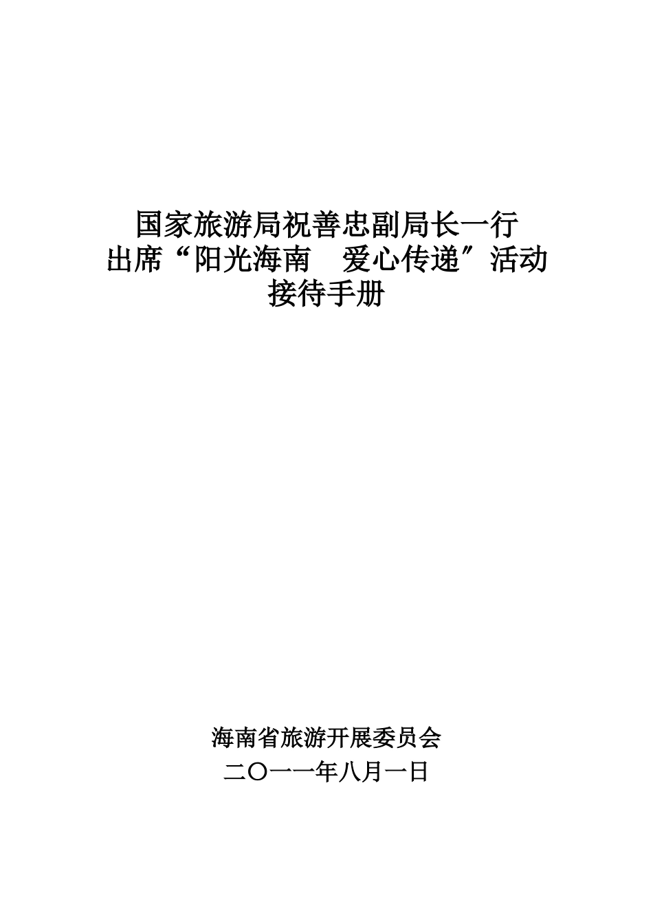 “阳光海南、爱心传递”接待方案_第1页