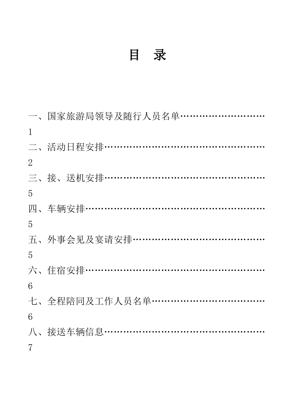“阳光海南、爱心传递”接待方案_第2页