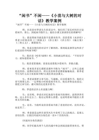 “闲书”不闲——《小苗与大树的对话》教学案例