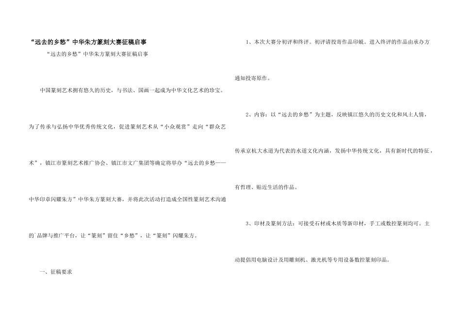 “远去的乡愁”中华朱方篆刻大赛征稿启事_第1页