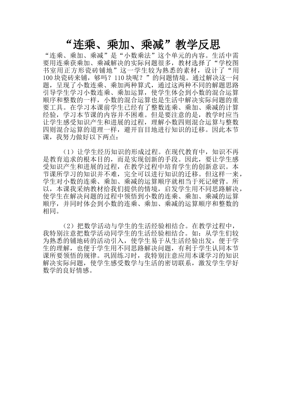 “连乘、乘加、乘减”教学反思_第1页