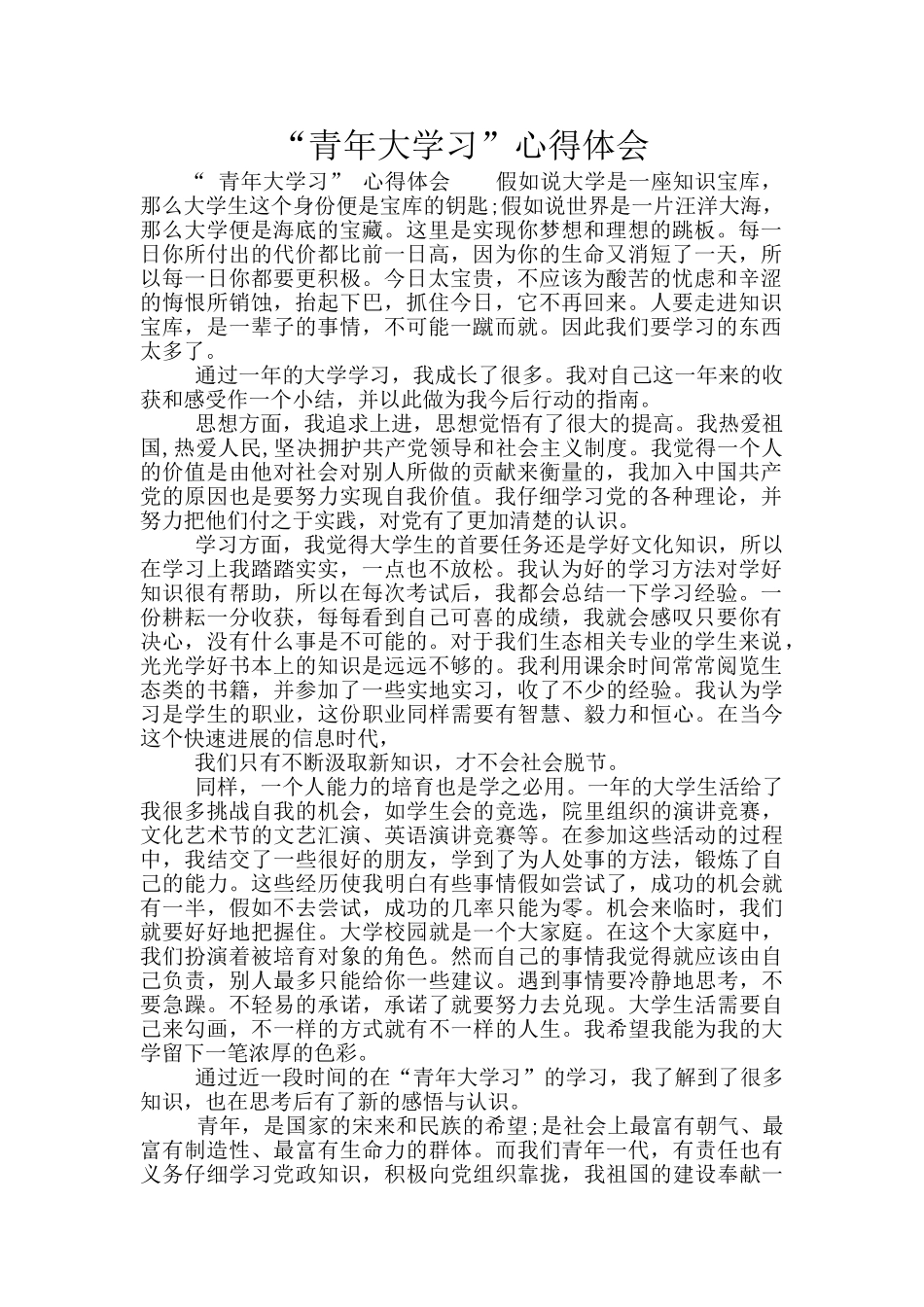 “青年大学习”心得体会_第1页