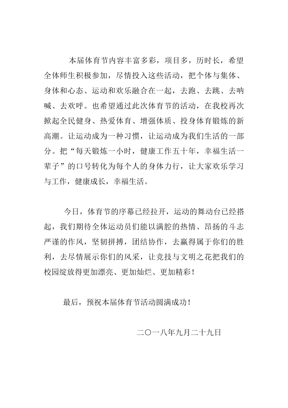 “阳光体育节”及秋季运动会开幕式发言材料_第2页