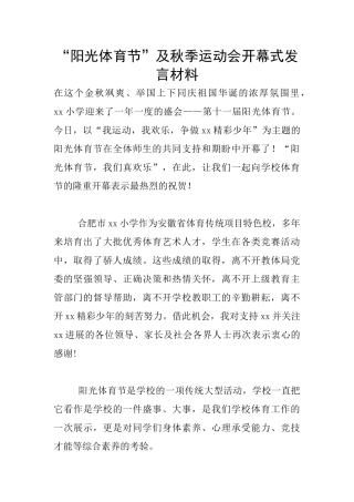 “阳光体育节”及秋季运动会开幕式发言材料