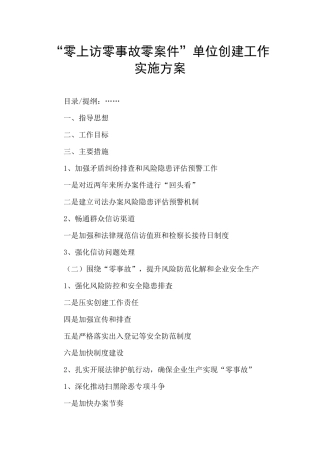 “零上访零事故零案件”单位创建工作实施方案