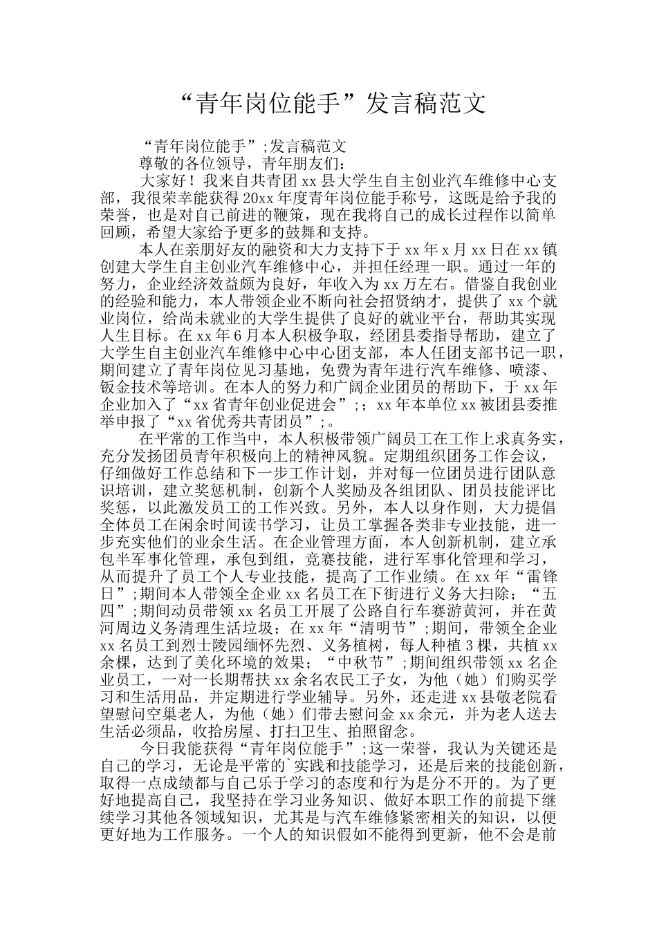“青年岗位能手”发言稿范文_第1页