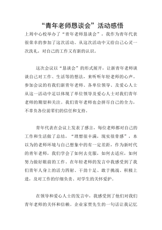 “青年教师恳谈会”活动感悟