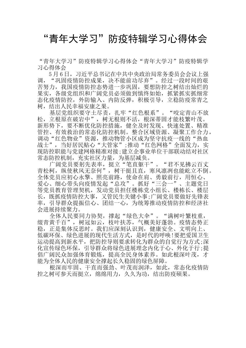 “青年大学习”防疫特辑学习心得体会_第1页