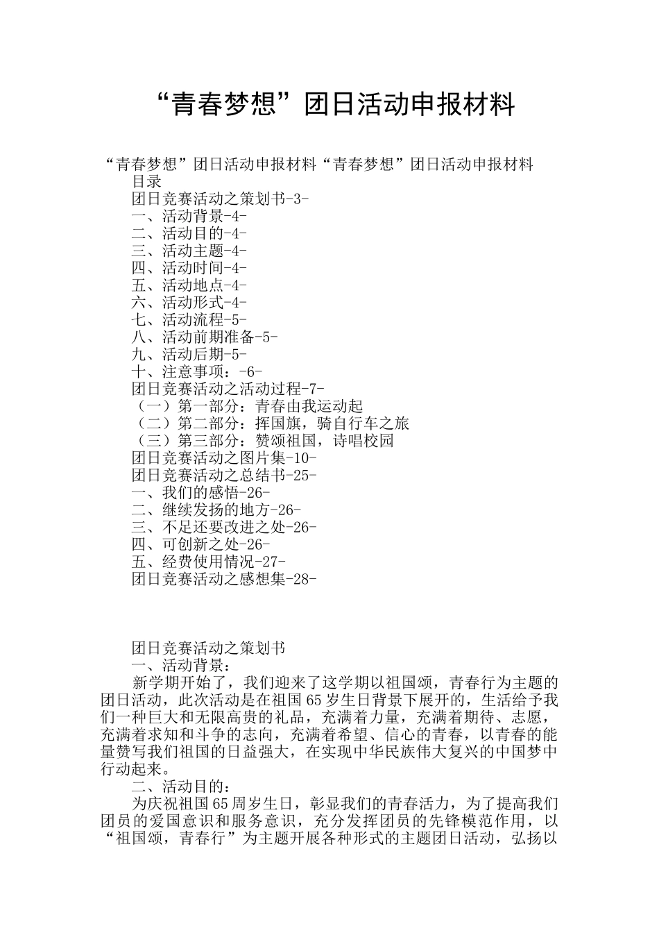 “青春梦想”团日活动申报材料_第1页